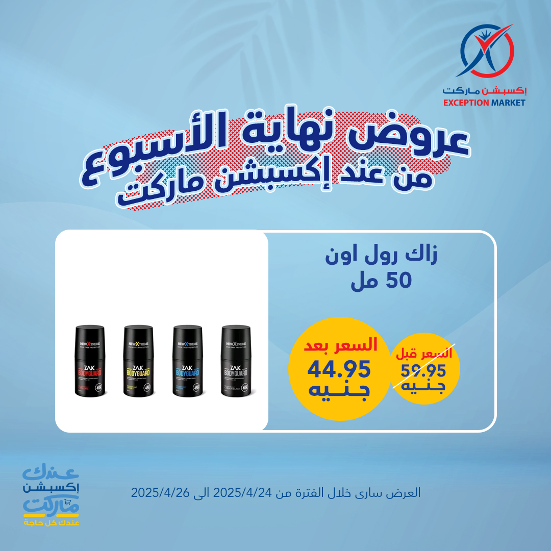 exception offers from 23apr to 11apr 2025 عروض اكسبشن من 23 إبريل حتى 11 إبريل 2025 صفحة رقم 18